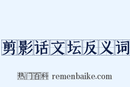 剪影话文坛反义词是什么意思的图片
